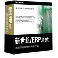 新世纪ERP.net